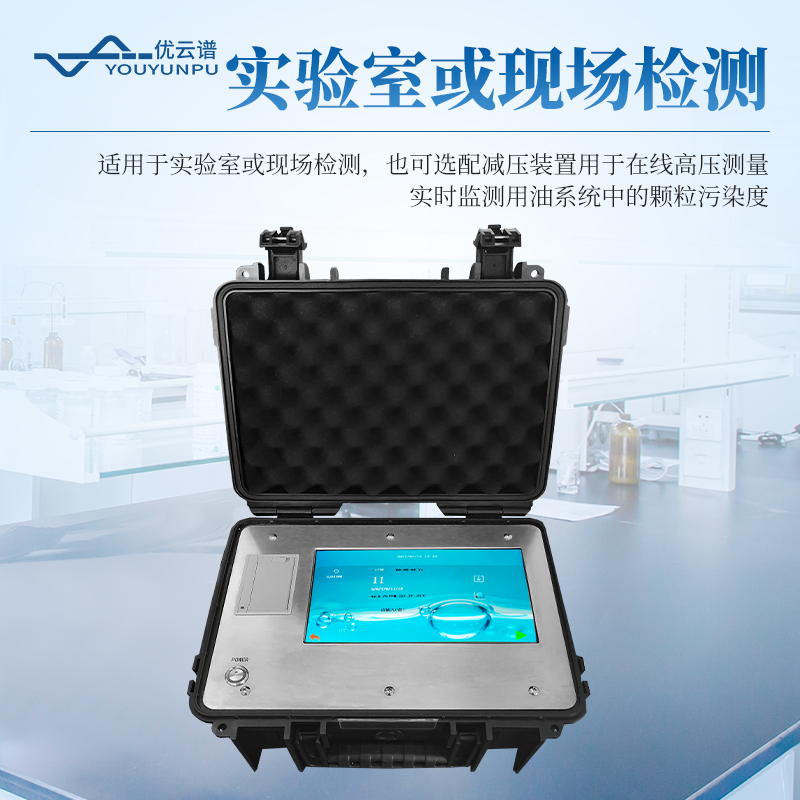 油液清潔度檢測儀