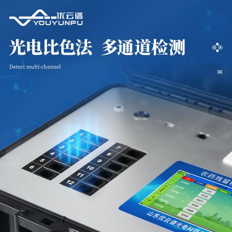 綜合農藥殘留檢測儀