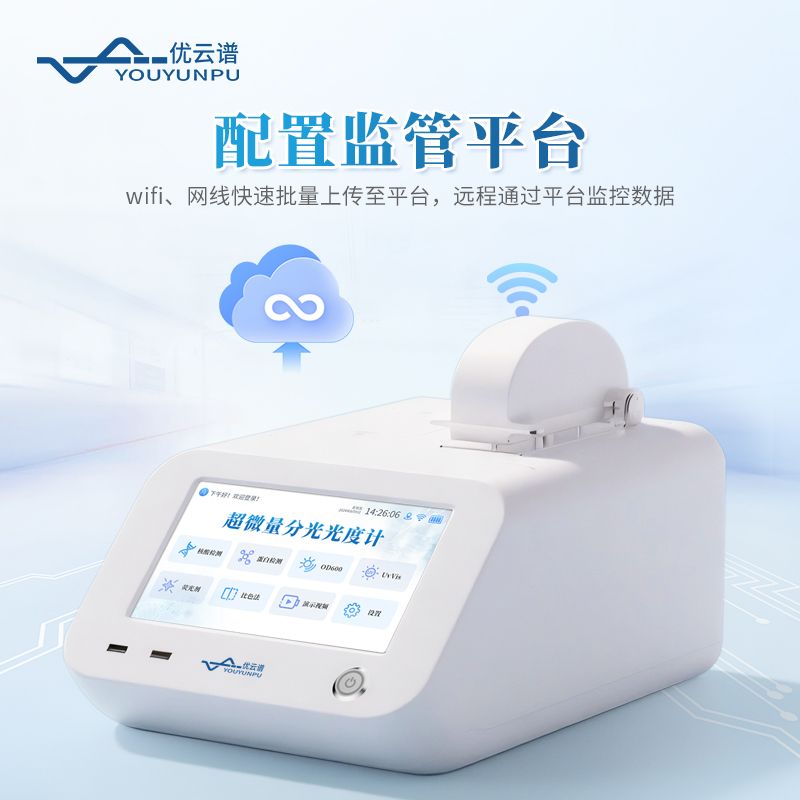 超微量紫外可見分光光度計