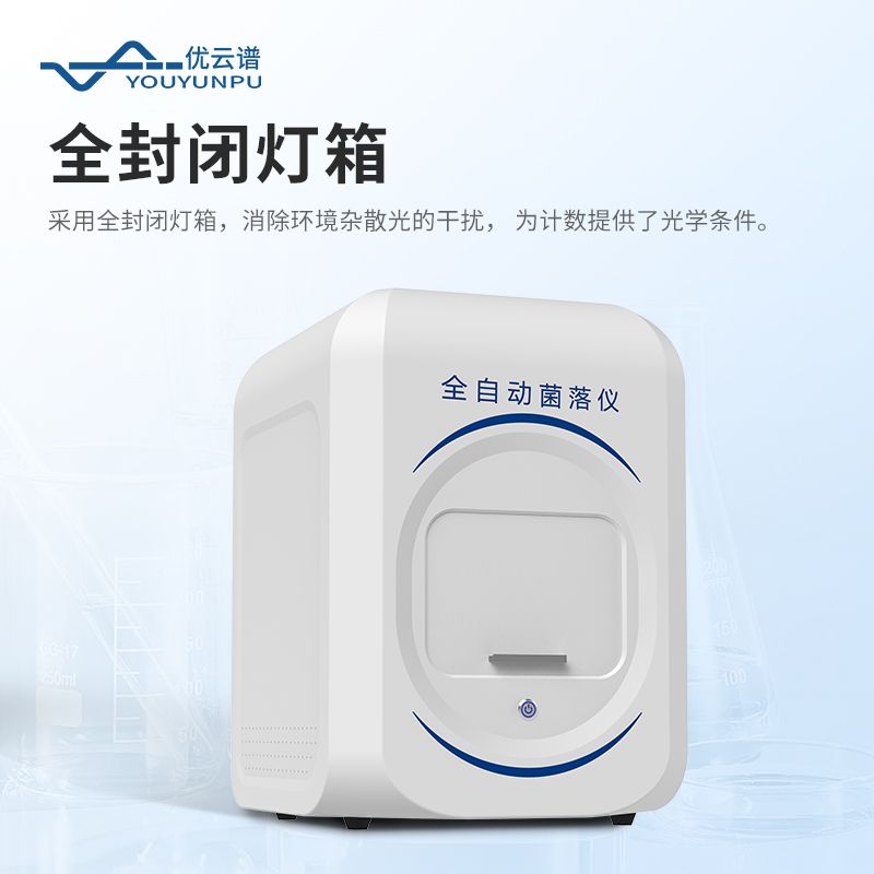 全自動(dòng)菌落計(jì)數(shù)儀