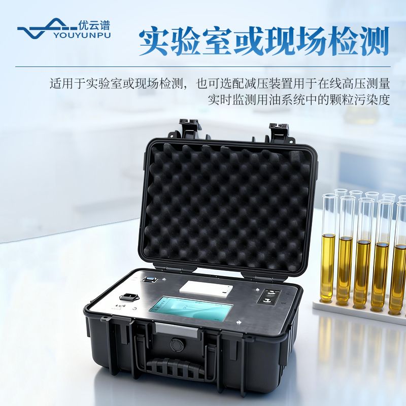 便攜式油液顆粒計數器
