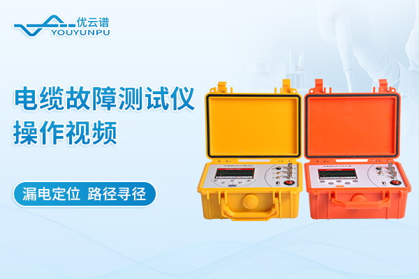 電纜故障測試儀操作視頻
