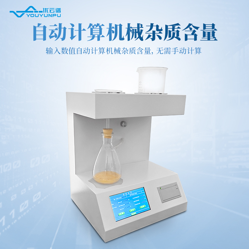 自動(dòng)機(jī)械雜質(zhì)測(cè)定儀