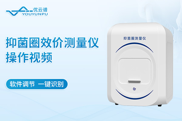 抑菌圈效價(jià)測量儀操作視頻