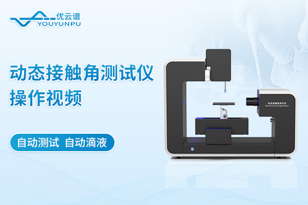 動(dòng)態(tài)接觸角測試儀操作視頻