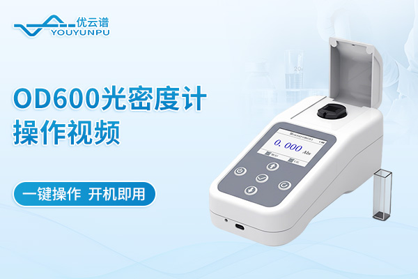 OD600光密度計操作視頻