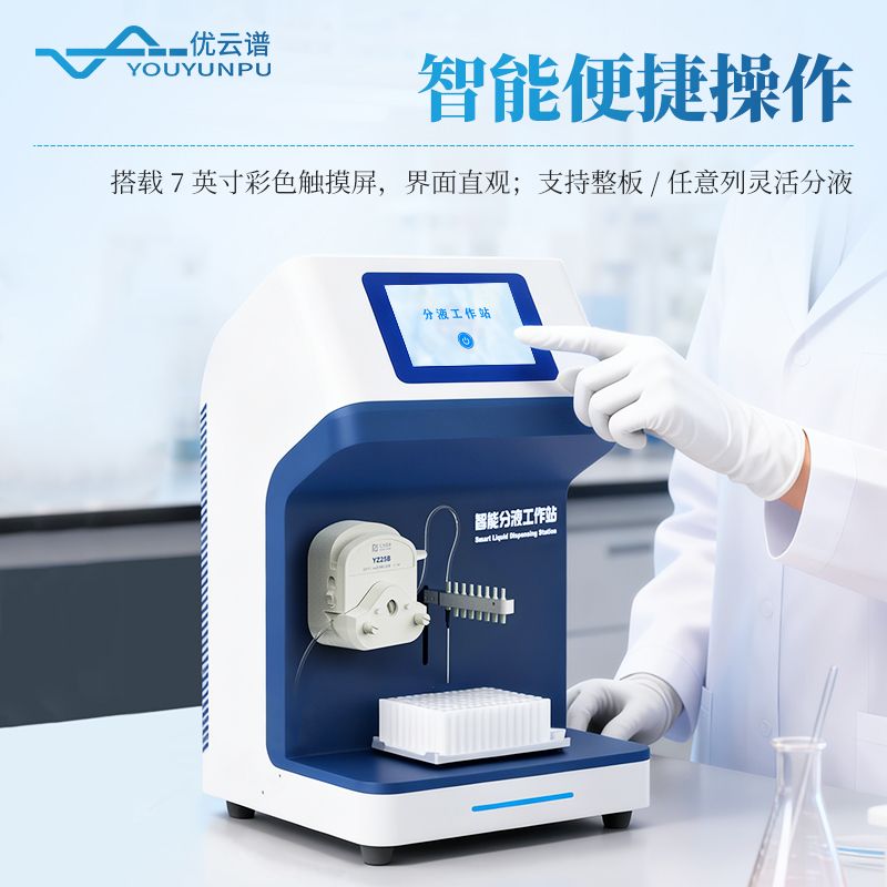 全自動微量分液站