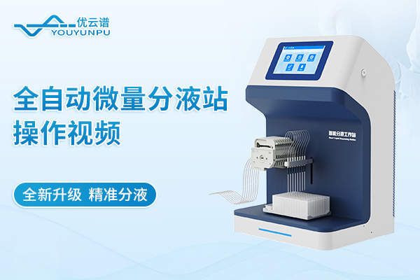 全自動微量分液站操作視頻