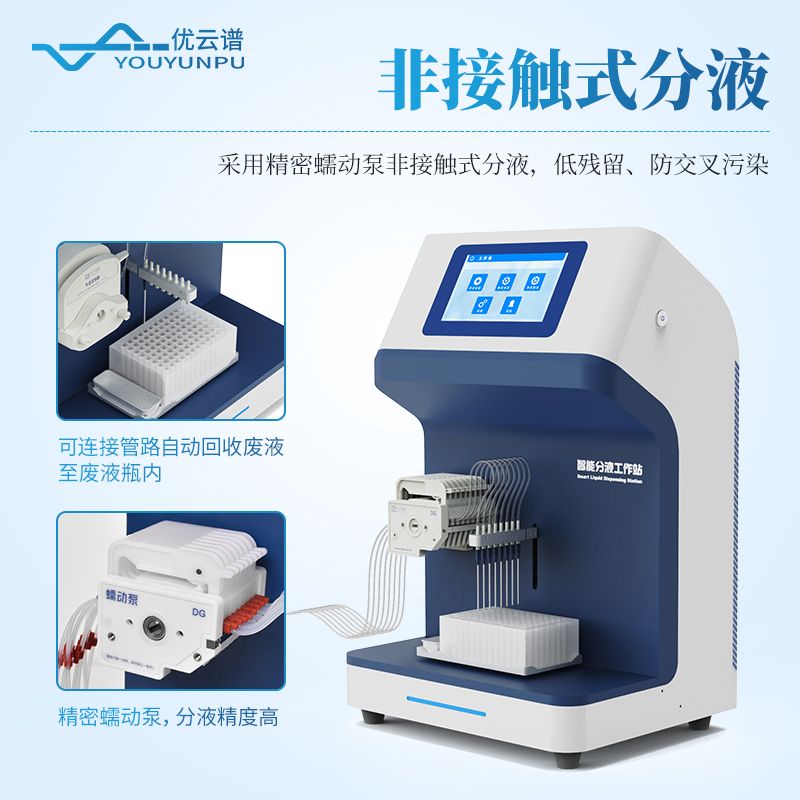 全自動微量分液站