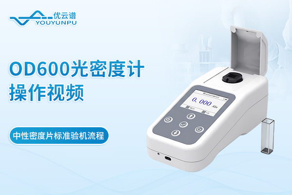 OD600光密度計操作視頻——中性密度片標(biāo)準(zhǔn)驗機流程