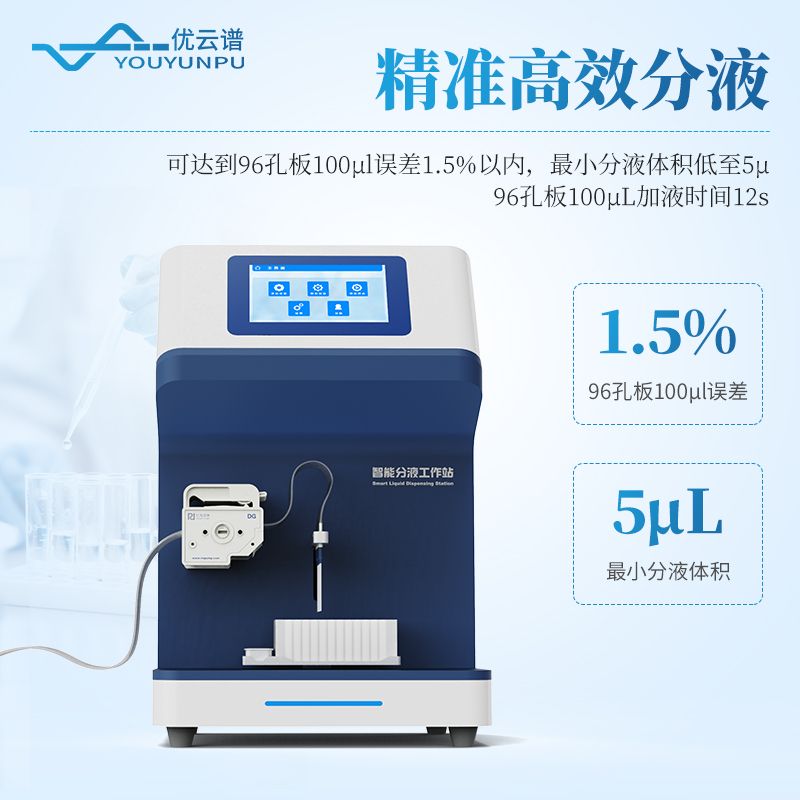 全自動微量分液站