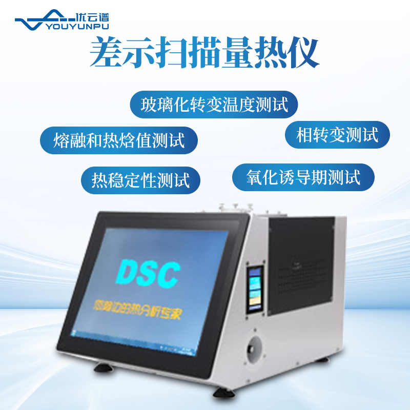 全功能差示掃描量熱儀