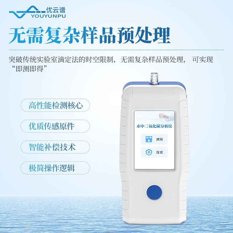 水中二氧化碳檢測儀