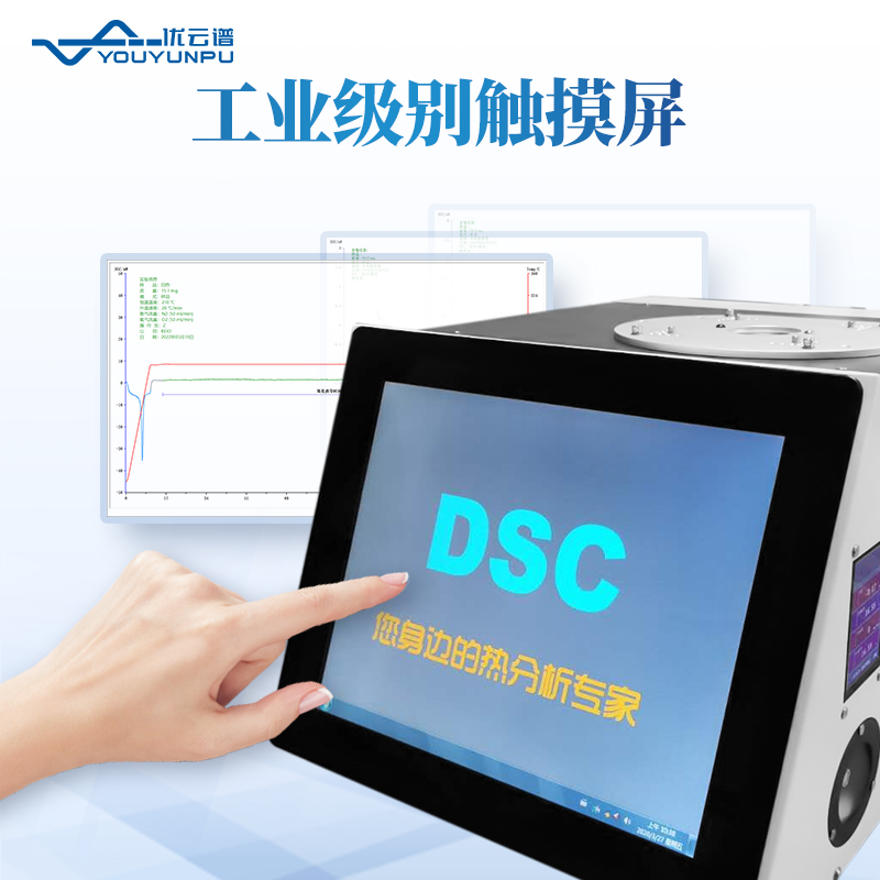 差示掃描量熱分析儀
