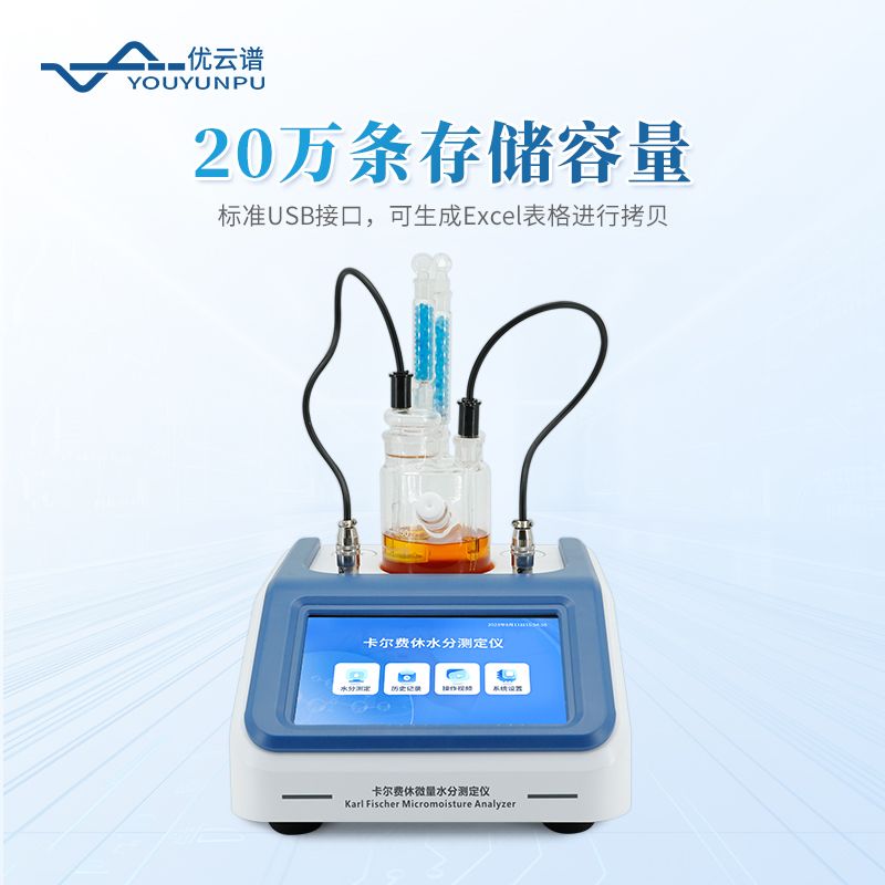 卡爾費(fèi)休水分測(cè)定儀