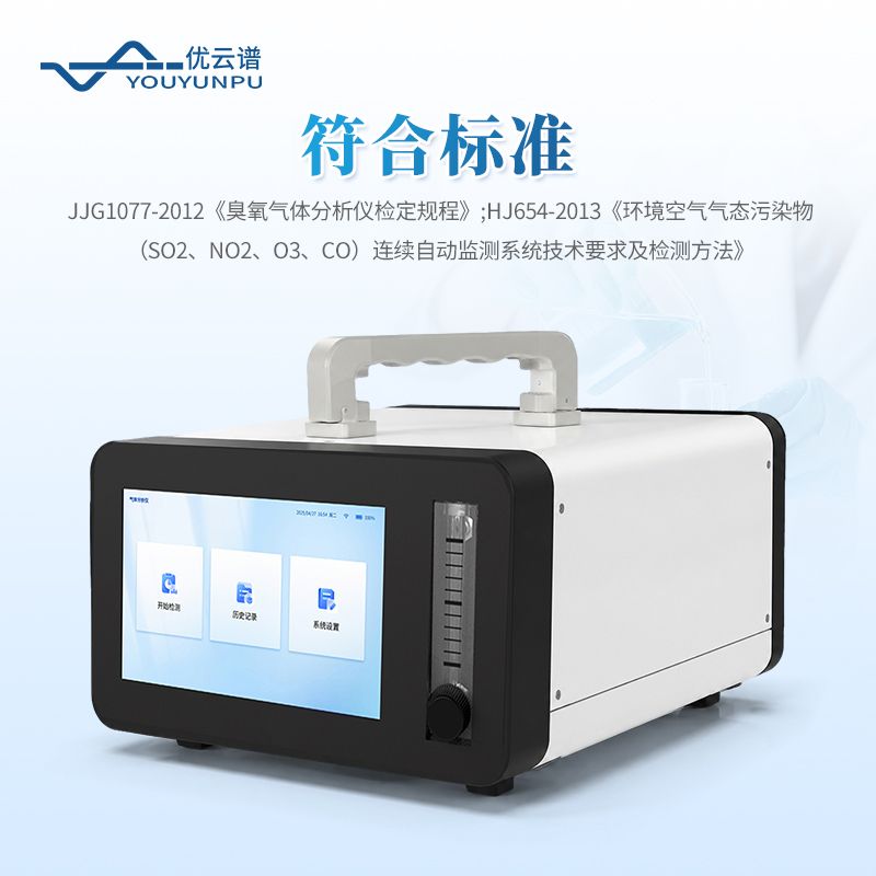泵吸式臭氧氣體分析儀