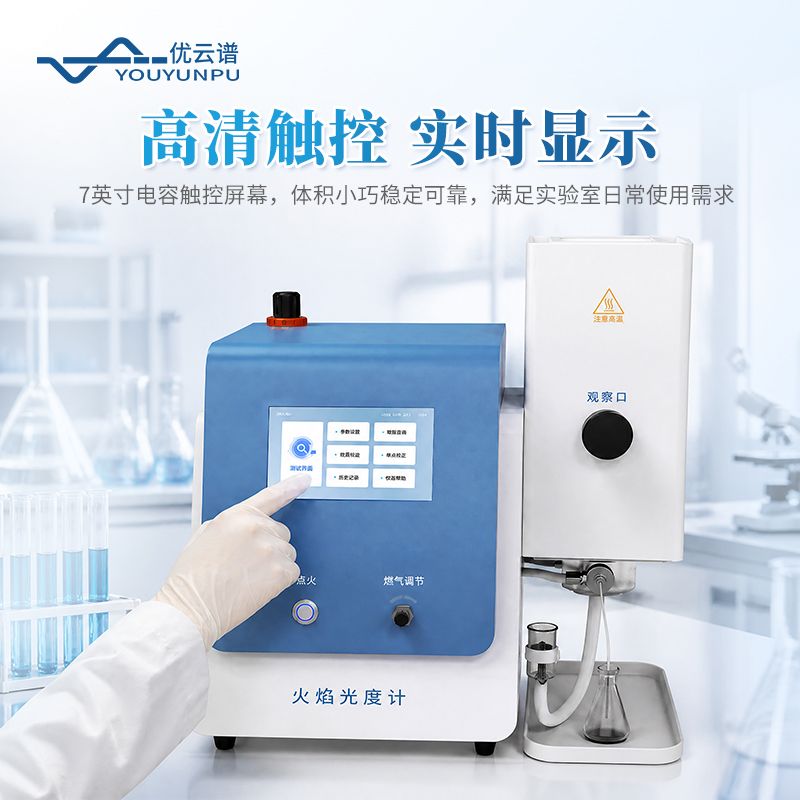 實驗室火焰光度計